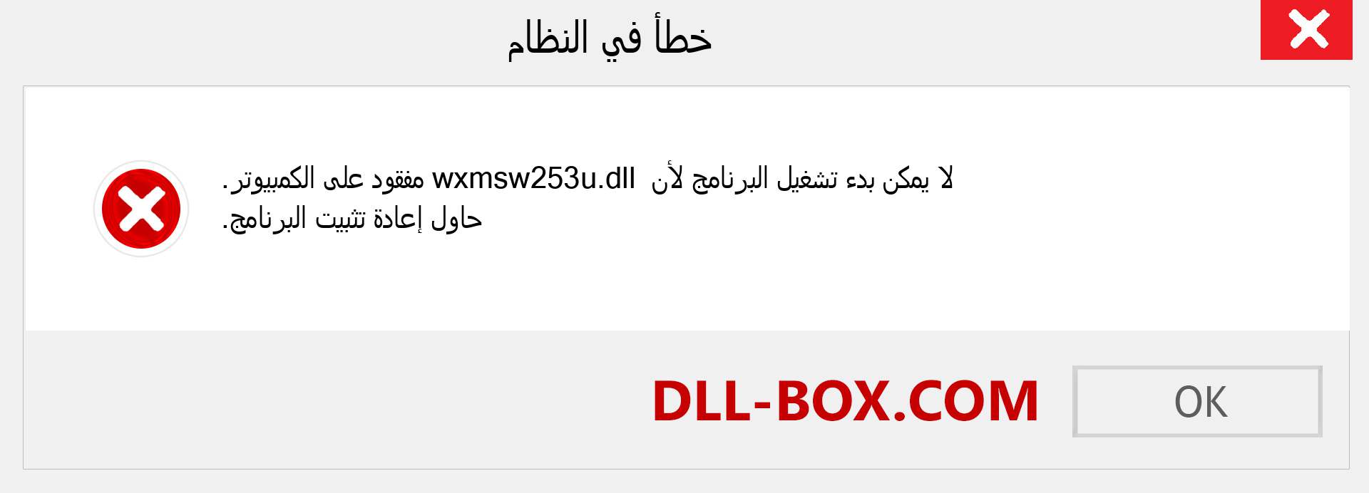 ملف wxmsw253u.dll مفقود ؟. التنزيل لنظام التشغيل Windows 7 و 8 و 10 - إصلاح خطأ wxmsw253u dll المفقود على Windows والصور والصور