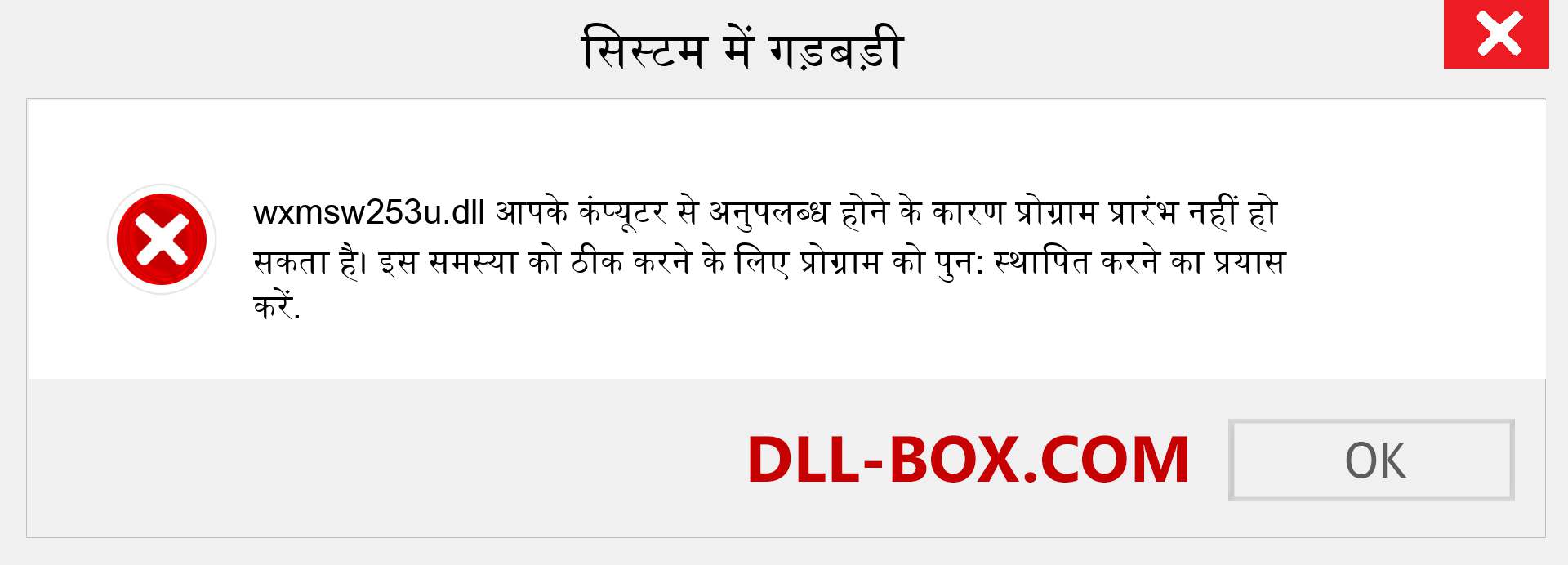 wxmsw253u.dll फ़ाइल गुम है?. विंडोज 7, 8, 10 के लिए डाउनलोड करें - विंडोज, फोटो, इमेज पर wxmsw253u dll मिसिंग एरर को ठीक करें