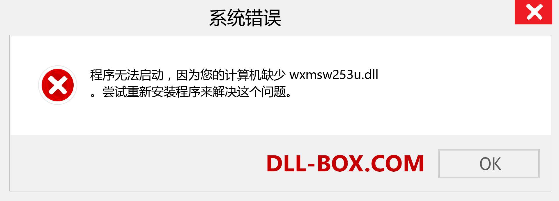 wxmsw253u.dll 文件丢失？。 适用于 Windows 7、8、10 的下载 - 修复 Windows、照片、图像上的 wxmsw253u dll 丢失错误